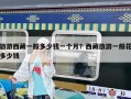 旅游西藏一般多少錢一個月？西藏旅游一般花多少錢