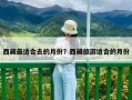 西藏最適合去的月份？西藏旅游適合的月份