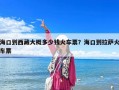 海口到西藏大概多少錢火車票？海口到拉薩火車票