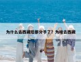 為什么去西藏后都分手了？為啥去西藏