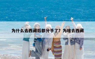 為什么去西藏后都分手了？為啥去西藏