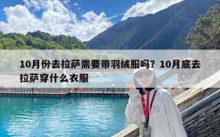 10月份去拉薩需要帶羽絨服嗎？10月底去拉薩穿什么衣服