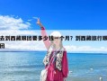 去到西藏跟團(tuán)要多少錢一個(gè)月？到西藏旅行跟團(tuán)