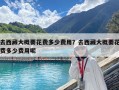 去西藏大概要花費多少費用？去西藏大概要花費多少費用呢