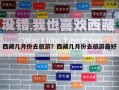 西藏幾月份去旅游？西藏幾月份去旅游最好