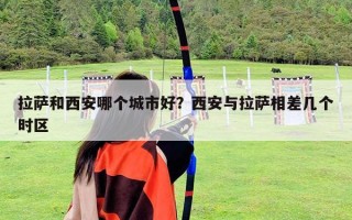 拉薩和西安哪個城市好？西安與拉薩相差幾個時區(qū)