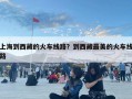 上海到西藏的火車線路？到西藏最美的火車線路