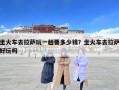 坐火車去拉薩玩一趟要多少錢？坐火車去拉薩好玩嗎