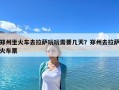 鄭州坐火車去拉薩玩玩需要幾天？鄭州去拉薩火車票