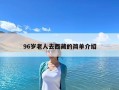 96歲老人去西藏的簡單介紹