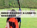 西藏旅游7天怎么安排的？本人的西藏7天6晚的旅游體驗分享