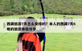 西藏旅游7天怎么安排的？本人的西藏7天6晚的旅游體驗分享