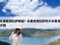 從泰安到拉薩硬座？從泰安到拉薩的火車票多少錢