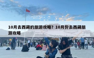 10月去西藏的旅游攻略？10月份去西藏旅游攻略