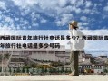 西藏國際青年旅行社電話是多少？西藏國際青年旅行社電話是多少號碼