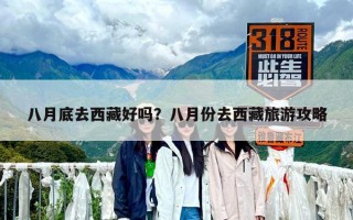 八月底去西藏好嗎？八月份去西藏旅游攻略