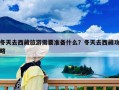 冬天去西藏旅游需要準(zhǔn)備什么？冬天去西藏攻略