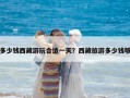 多少錢西藏游玩合適一天？西藏旅游多少錢夠