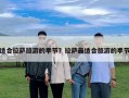 適合拉薩旅游的季節(jié)？拉薩最適合旅游的季節(jié)