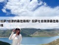 拉薩7日游的最佳路線？拉薩七日旅游最佳路線