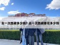 去一次西藏多少錢？去一次西藏要花多少錢