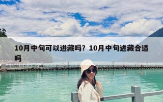 10月中旬可以進藏嗎？10月中旬進藏合適嗎