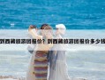 到西藏旅游團報價？到西藏旅游團報價多少錢
