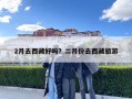 2月去西藏好嗎？二月份去西藏旅游