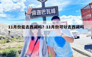 11月份能去西藏嗎？11月份可以去西藏嗎?