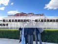 一般人能去西藏旅游嗎？一般人能去西藏旅游嗎知乎
