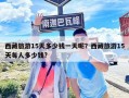 西藏旅游15天多少錢一天呢？西藏旅游15天每人多少錢?