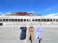 從陜西到西藏需要多久？從陜西到西藏多少公里