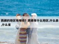 西藏的地區(qū)有哪些？西藏有什么地區(qū),什么縣,什么省