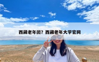 西藏老年團？西藏老年大學官網