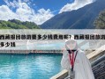 西藏報團(tuán)旅游要多少錢費用呢？西藏報團(tuán)旅游多少錢