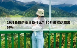 10月去拉薩要具備什么？10月去拉薩旅游好嗎