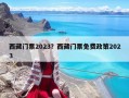 西藏門票2023？西藏門票免費政策2023