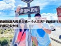 西藏旅游大概多少錢一個人三天？西藏旅行大約要花多少錢