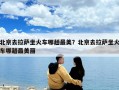北京去拉薩坐火車哪趟最美？北京去拉薩坐火車哪趟最美麗