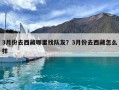 3月份去西藏哪里找隊友？3月份去西藏怎么樣
