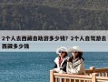 2個(gè)人去西藏自助游多少錢？2個(gè)人自駕游去西藏多少錢