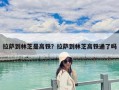拉薩到林芝是高鐵？拉薩到林芝高鐵通了嗎