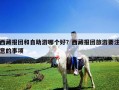 西藏報團和自助游哪個好？西藏報團旅游要注意的事項