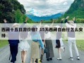 西藏十五日游價(jià)格？15天西藏自由行怎么安排