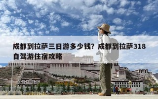 成都到拉薩三日游多少錢？成都到拉薩318自駕游住宿攻略