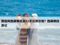 攜程網西藏跟團游11天日游價格？西藏跟團游記