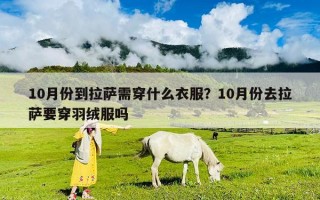 10月份到拉薩需穿什么衣服？10月份去拉薩要穿羽絨服嗎