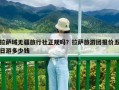拉薩域無(wú)疆旅行社正規(guī)嗎？拉薩旅游團(tuán)報(bào)價(jià)五日游多少錢
