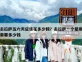 去拉薩五六天應(yīng)該花多少錢？去拉薩一個(gè)星期需要多少錢
