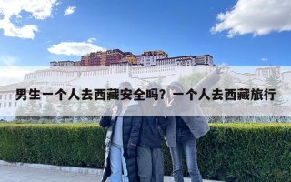 男生一個人去西藏安全嗎？一個人去西藏旅行